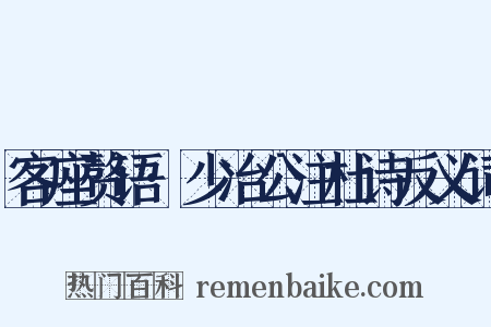客座赘语·少冶公注杜诗反义词是什么意思的图片